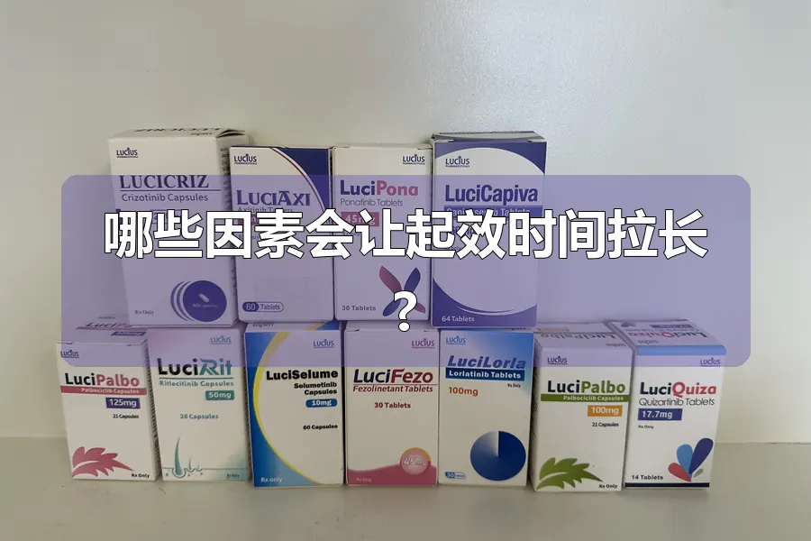 哪些因素会让起效时间拉长?