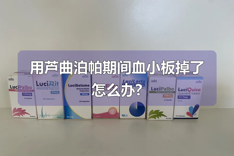 用芦曲泊帕期间血小板掉了怎么办?