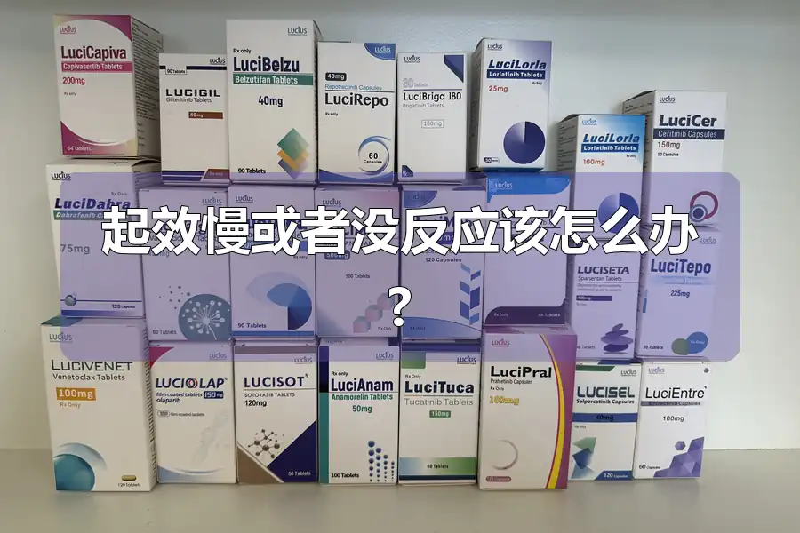 起效慢或者没反应该怎么办?