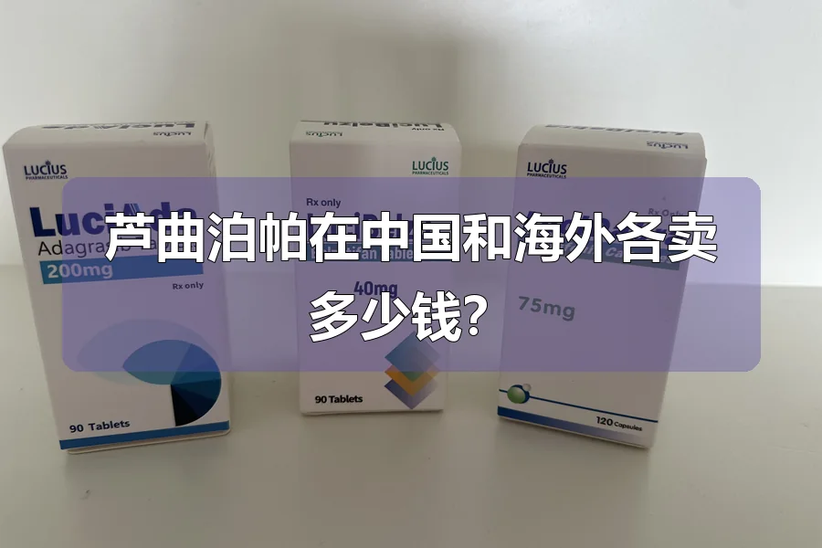 芦曲泊帕在中国和海外各卖多少钱？