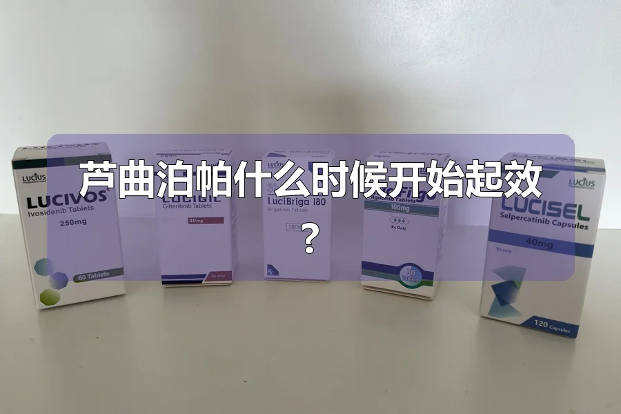 芦曲泊帕什么时候开始起效?