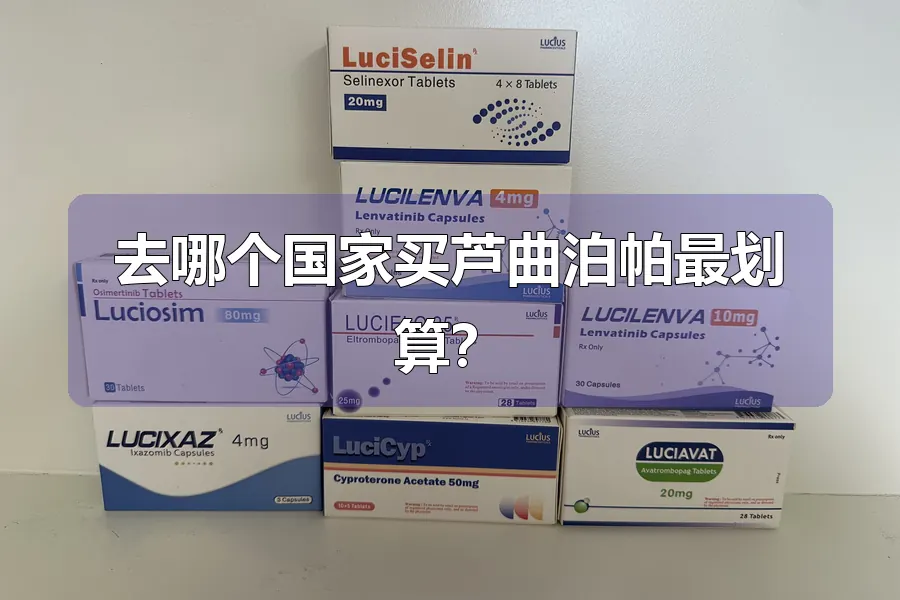 去哪个国家买芦曲泊帕最划算？