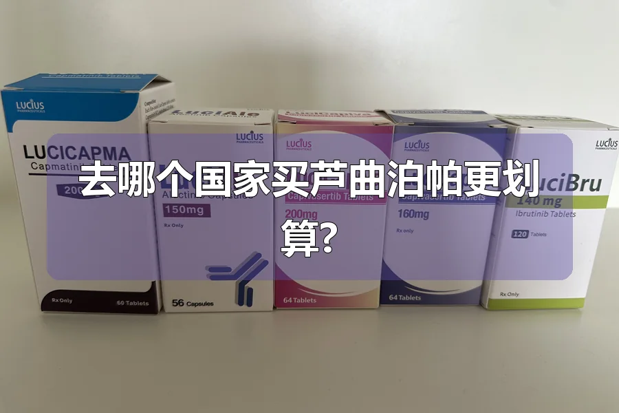 去哪个国家买芦曲泊帕更划算?