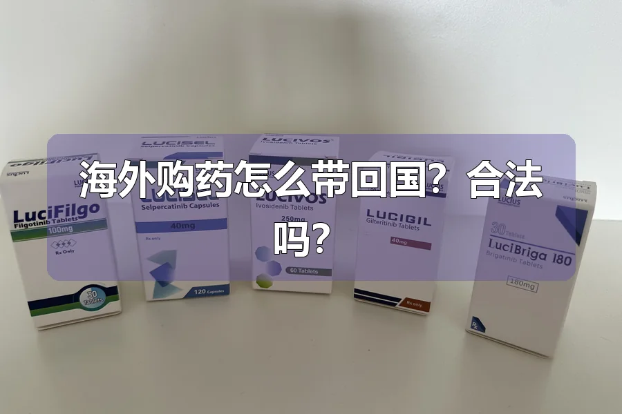海外购药怎么带回国？合法吗？